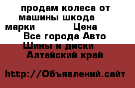 продам колеса от машины шкода 2008 марки mishlen › Цена ­ 2 000 - Все города Авто » Шины и диски   . Алтайский край